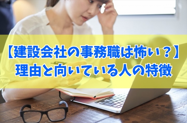 建設会社の事務の仕事は怖いってホント？５つのきつい理由と建設事務に向いている人の特徴