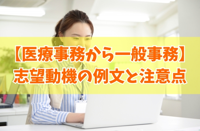 医療事務から一般事務に転職したい時の志望動機の例文18選！書き方のポイントや注意点