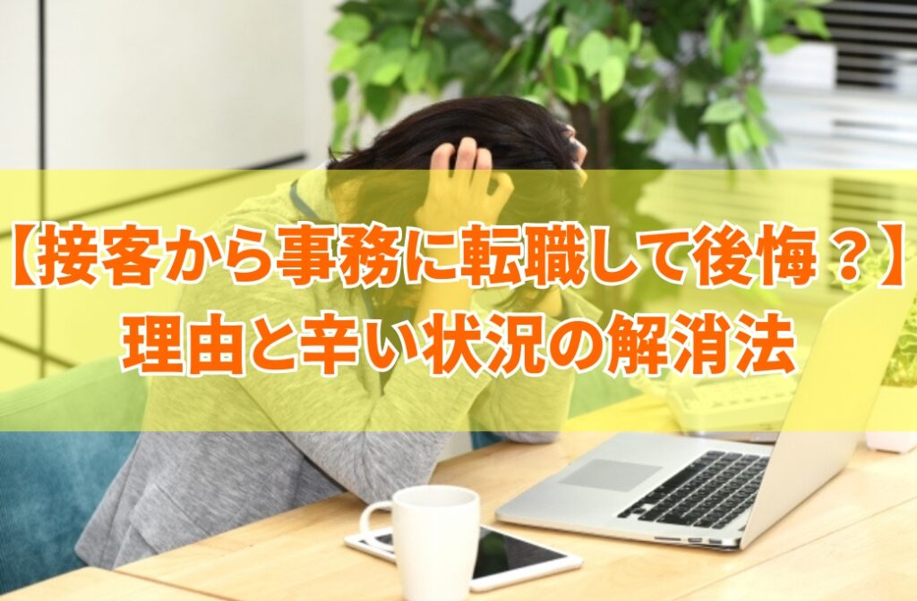 接客から事務に転職して後悔した８つの理由とは？向いてない人の特徴や辛い状況を解消する方法