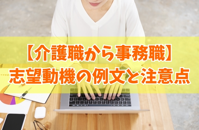 介護職から事務職に転職したい時の志望動機の例文16選！書き方の注意点と未経験可の求人サイト