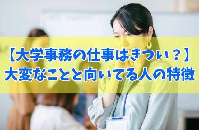 大学事務の仕事はきつい？それとも楽すぎ？大変なこと６選と向いてる人の特徴