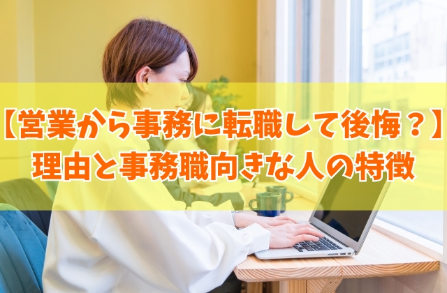 営業から事務に転職して後悔したことは？８つの理由と事務職に向いている人の特徴