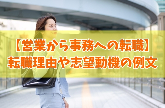 営業から事務への転職理由や志望動機の例文26選！書き方の注意点や面接対策のポイント