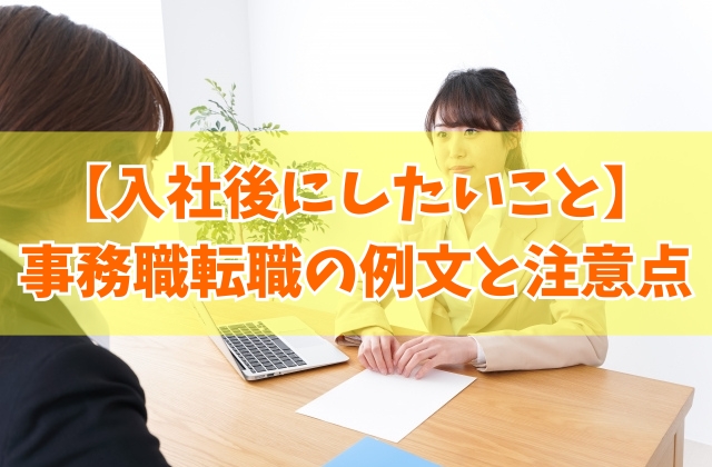 事務職の転職面接で「入社後にしたいこと」を伝える例文15選！質問の意図や答え方の注意点