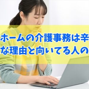 【やめとけ】老人ホームの介護事務は辛い？それとも楽？大変な理由６選と向いてる人の特徴