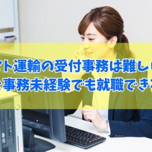 ヤマト運輸の受付事務は難しい？５つのきつい理由と事務職未経験でも転職・就職できる方法