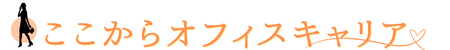 ここからオフィスキャリア