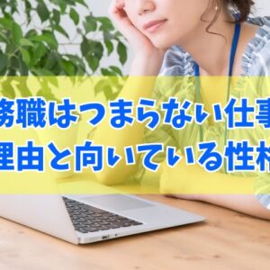 【やめとけ？】事務職はつまらない仕事？苦手だと感じる５つの理由と向いている性格