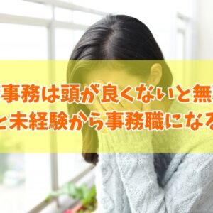 医療事務は頭が良くないと無理？結論と資格がなくても未経験から事務職デビューできる方法