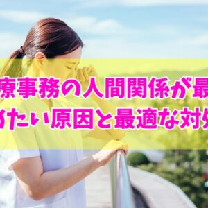 医療事務の人間関係が最悪で辞めたい？５つの原因と今すぐできる最適な対処法