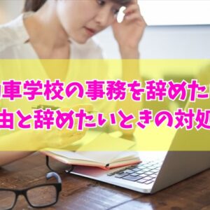 自動車学校の事務を辞めたい？きついから？５つの理由と辞めたいときの対処法