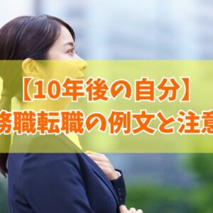 事務職の転職面接で「10年後の自分」を伝える例文13選！質問の意図や答え方の注意点