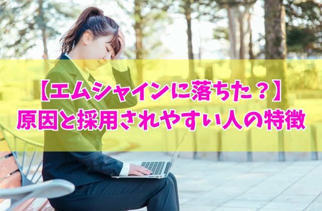 エムシャインに落ちた原因は?倍率が高いから?6つの理由と採用されやすい人の特徴