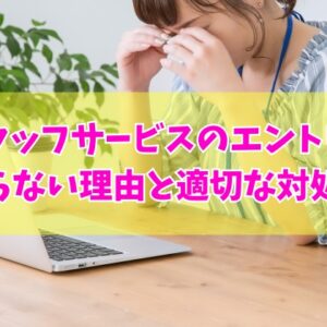 スタッフサービスのエントリーが通らない？社内選考に落ちる８つの理由と受からないときの対処法