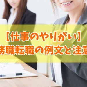 事務職の転職面接で「仕事のやりがい」を伝える例文14選！質問の意図や答え方の注意点