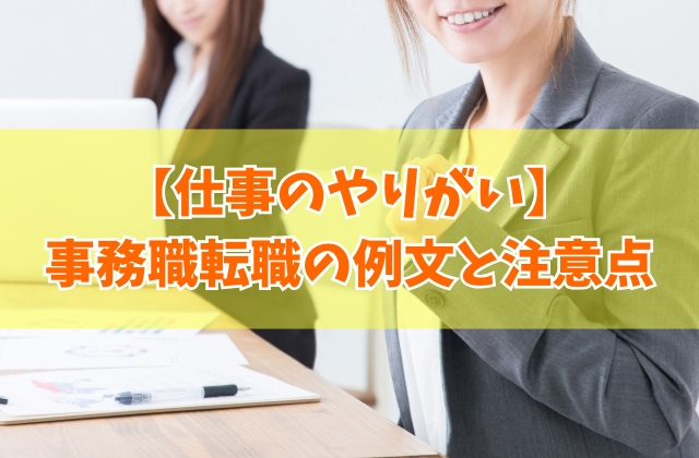 事務職の転職面接で「仕事のやりがい」を伝える例文14選！質問の意図や答え方の注意点