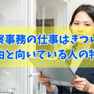 警察事務の仕事はきつい？それとも楽しい？辛いと感じる６つの理由と向いている人の特徴
