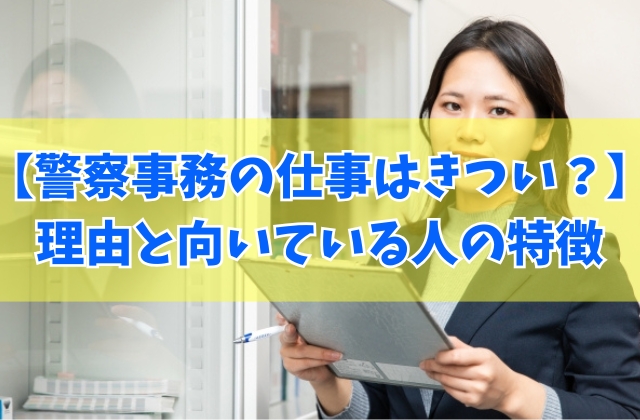 警察事務の仕事はきつい?それとも楽しい?辛いと感じる6つの理由と向いている人の特徴