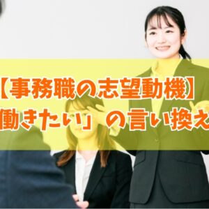 事務職の志望動機で「長く働きたい」はNG？結論と上手に言い換える例文10選や伝える際の注意点