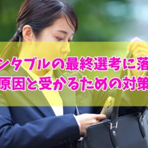 ファンタブルの最終選考に落ちた原因は？SPIが難しい？６つの理由と受かるための対策