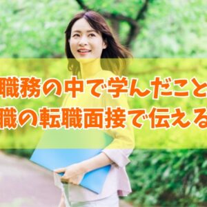 未経験から事務職の転職面接で「職務の中で学んだこと」を伝える例文11選と答える際の注意点