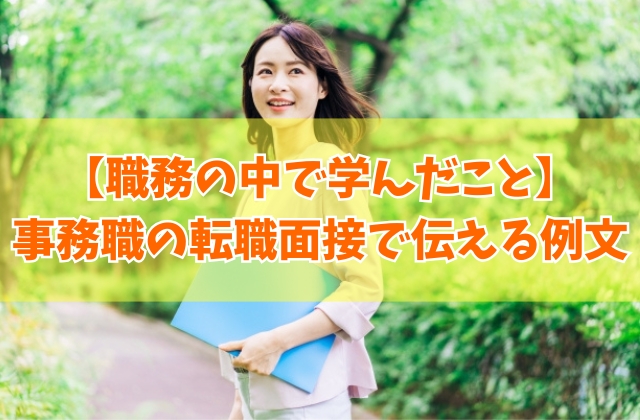 未経験から事務職の転職面接で「職務の中で学んだこと」を伝える例文11選と答える際の注意点