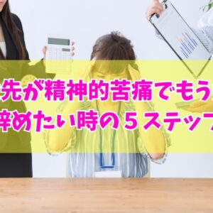派遣先が精神的苦痛でもう無理？辞めたい時の５ステップと今すぐ退職したい人向けの方法もあり