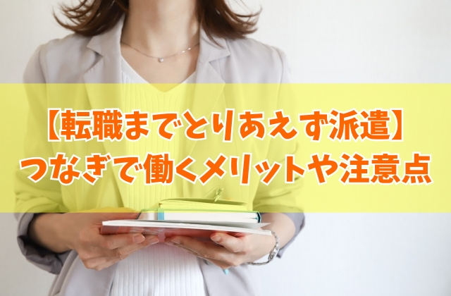 転職までとりあえず派遣はアリ?それとも不利?結論とつなぎとして派遣で働くメリット12選