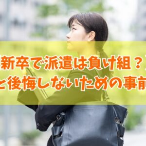 新卒で派遣を選んだら負け組？結論とやめとけと言われる８つの理由や就職後に後悔しないための対策