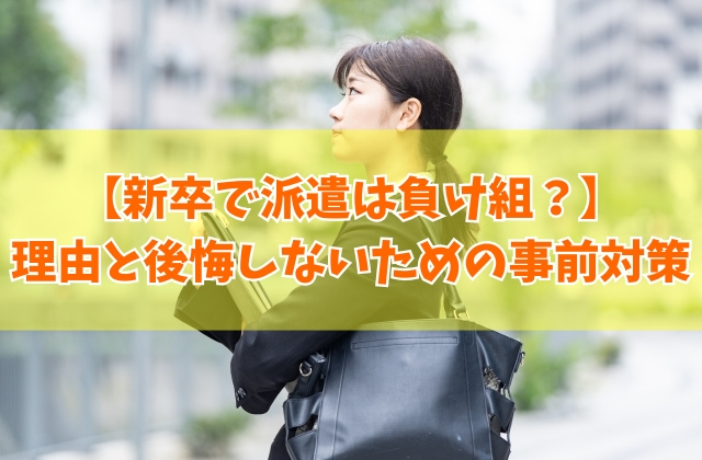 新卒で派遣を選んだら負け組?結論とやめとけと言われる8つの理由や就職後に後悔しないための対策