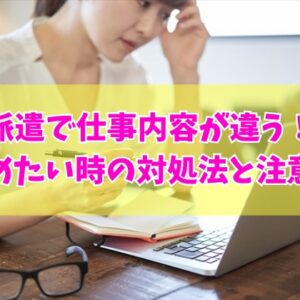 派遣で仕事内容が違うから辞めたい？辞めたい時の対処法５選とおすすめの派遣会社