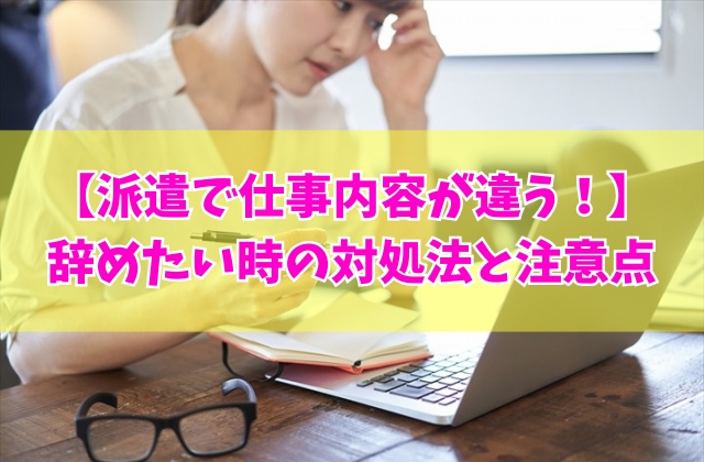 派遣で仕事内容が違うから辞めたい？辞めたい時の対処法５選とおすすめの派遣会社