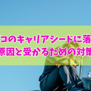 アデコのキャリアシードに落ちた原因は？主な６つの理由と受かるための対策や対処法