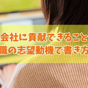 事務職の志望動機で「会社に貢献できること」の書き方例文９選！ポイントや面接時の注意点