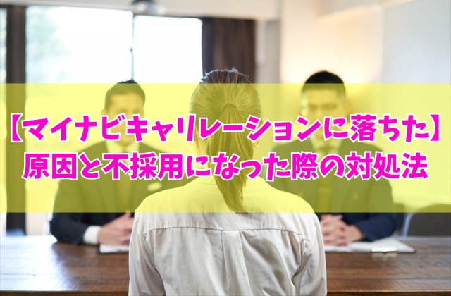 マイナビキャリレーションに落ちた?主な8つの原因と不採用になった際の対処法