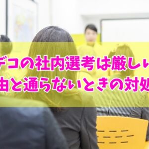 アデコの社内選考は厳しい？５つの理由と選考中のまま連絡が遅い・通らないときの対処法
