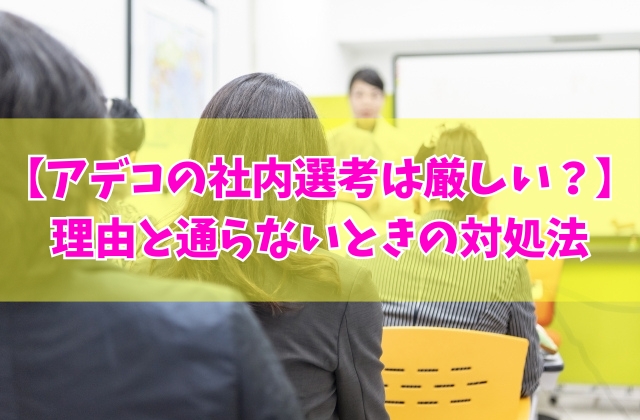 アデコの社内選考は厳しい?5つの理由と選考中のまま連絡が遅い・通らないときの対処法