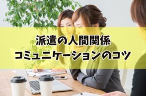 派遣の人間関係は割り切るのがベスト？でも辛い？最悪で合わないときの対処法5選 ｜ ここからオフィスキャリア
