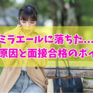 ミラエールに落ちた？主な８つの原因と面接合格のポイントや不採用時の対処法