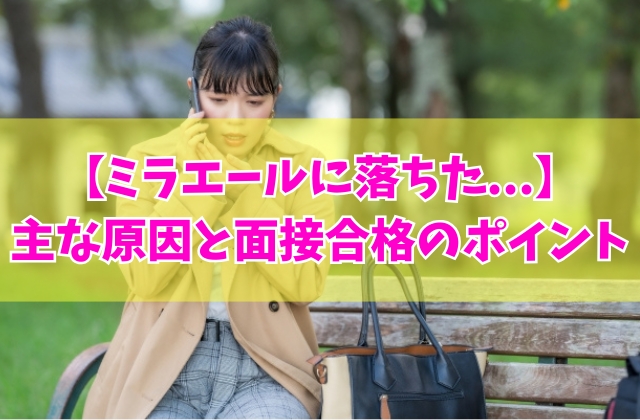 ミラエールに落ちた？主な８つの原因と面接合格のポイントや不採用時の対処法