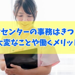 健診センターの事務はきつい？５つの大変なことや働くメリット・向いてる人の特徴