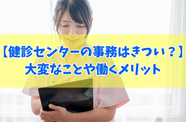 健診センターの事務はきつい？５つの大変なことや働くメリット・向いてる人の特徴