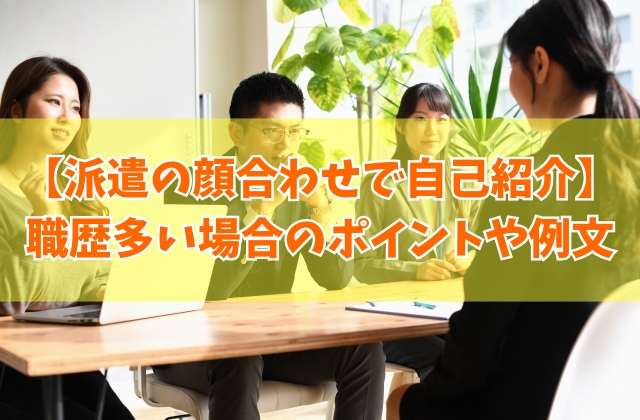 派遣の顔合わせ(職場見学)で自己紹介のポイント5つと例文【職歴多い場合】