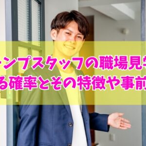 派遣（テンプスタッフ）の職場見学で落ちる確率が高い理由は？ 落ちる人の特徴や事前対策