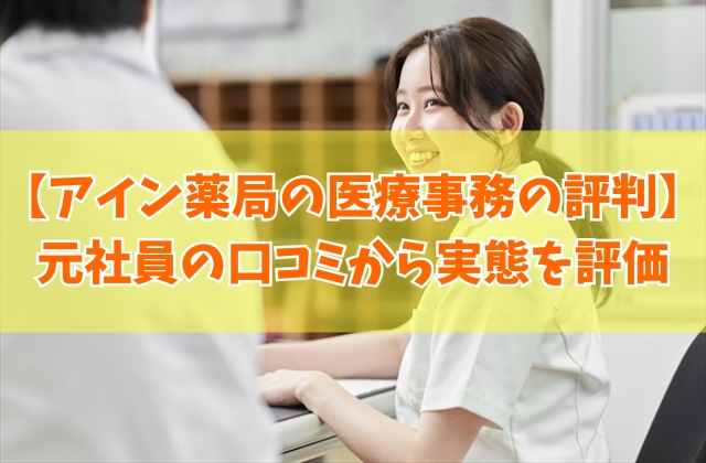 アイン薬局の医療事務は評判いいの?150件を超える元社員の口コミから実態を評価