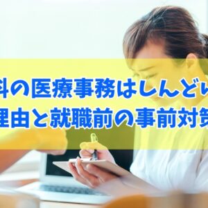 眼科の医療事務はしんどい？辛いと感じる６つの理由と辞めたいと後々感じないための対策