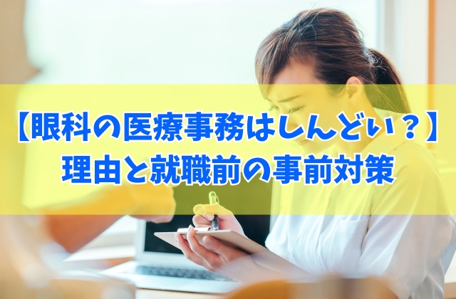 眼科の医療事務はしんどい?辛いと感じる6つの理由と辞めたいと後々感じないための対策