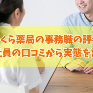 さくら薬局の事務職の評判はどうなの？70件を超える元社員の口コミから実態を評価