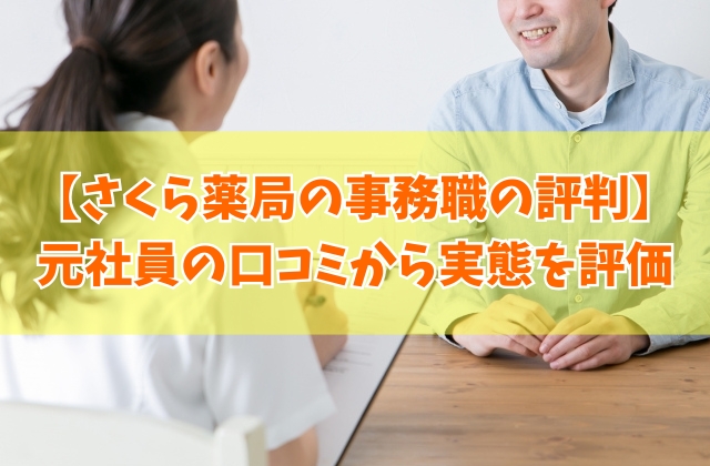 さくら薬局の事務職の評判はどうなの?70件を超える元社員の口コミから実態を評価