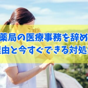 スギ薬局の医療事務を辞めたいですか？辞めたくなる５つの理由と今すぐできる対処法